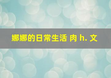 娜娜的日常生活 肉 h. 文